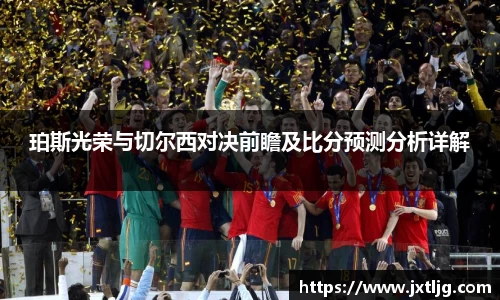 珀斯光荣与切尔西对决前瞻及比分预测分析详解