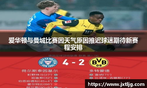 爱华顿与曼城比赛因天气原因推迟球迷期待新赛程安排
