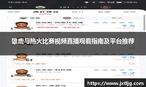 雄鹿与热火比赛视频直播观看指南及平台推荐