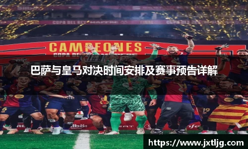 巴萨与皇马对决时间安排及赛事预告详解